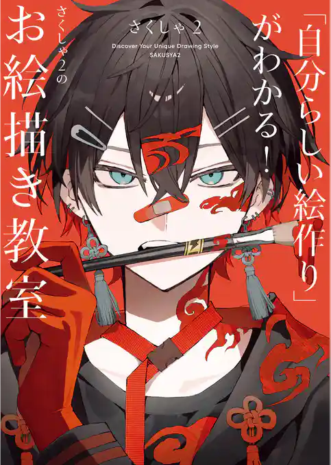 「自分らしい絵作り」がわかる！　さくしゃ２のお絵描き教室