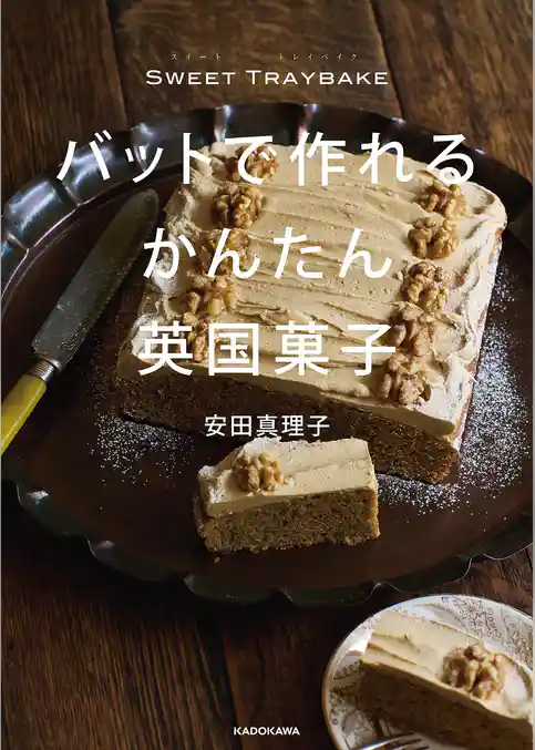 SWEET TRAYBAKE　バットで作れるかんたん英国菓子