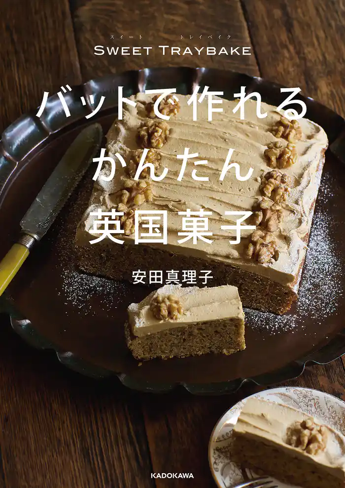 SWEET TRAYBAKE　バットで作れるかんたん英国菓子