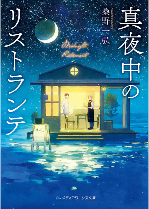 真夜中のリストランテ