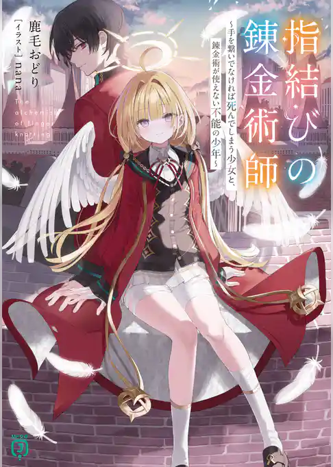 指結びの錬金術師