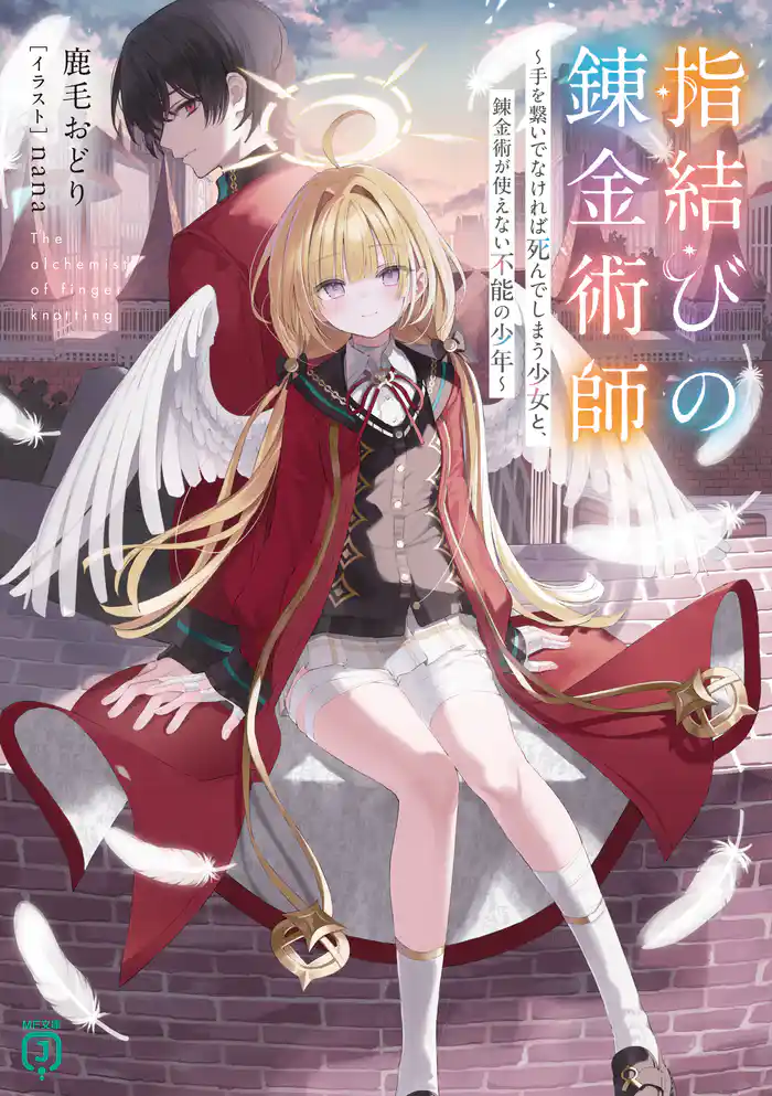 指結びの錬金術師　～手を繋いでなければ死んでしまう少女と、錬金術が使えない不能の少年～