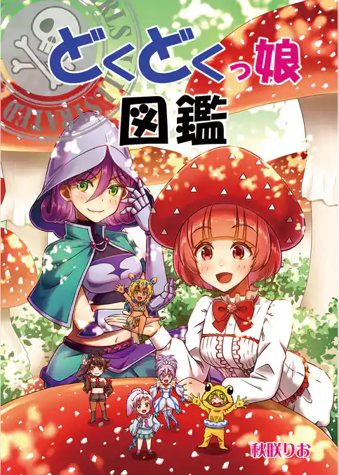 どくどくっ娘図鑑