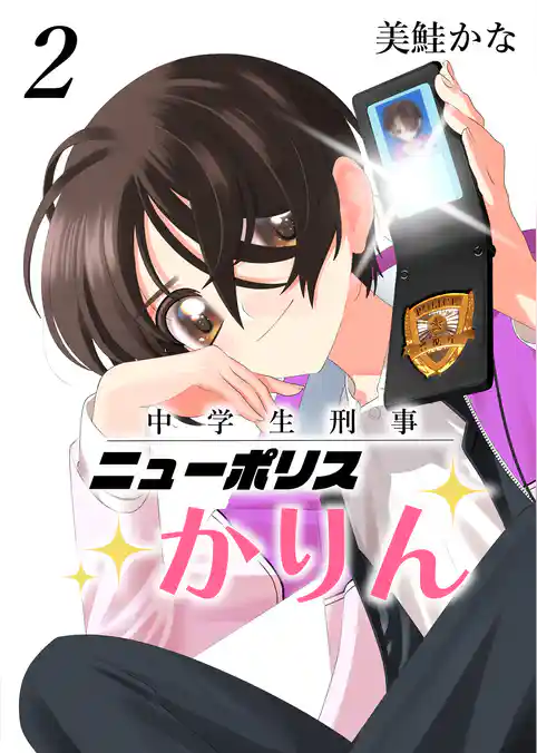 中学生刑事ニューポリスかりん