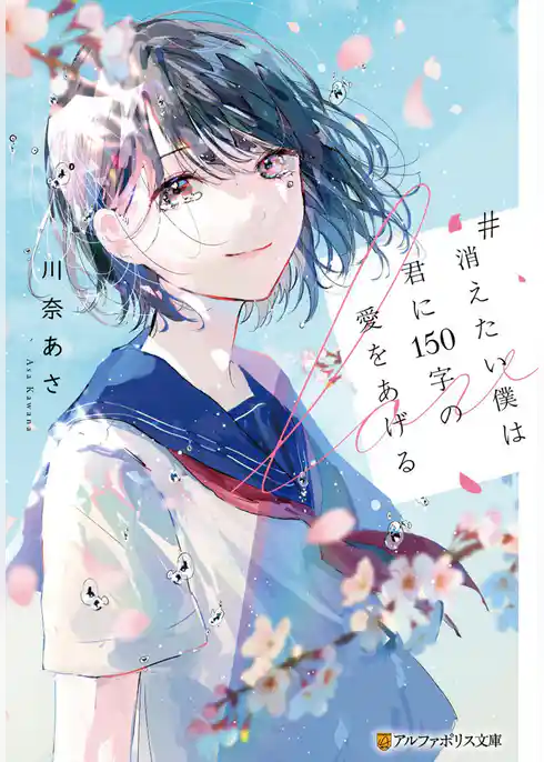 【期間限定　試し読み増量版】#消えたい僕は君に１５０字の愛をあげる