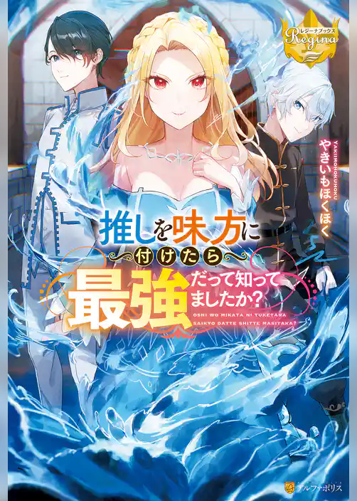 【期間限定　試し読み増量版】推しを味方に付けたら最強だって知ってましたか？