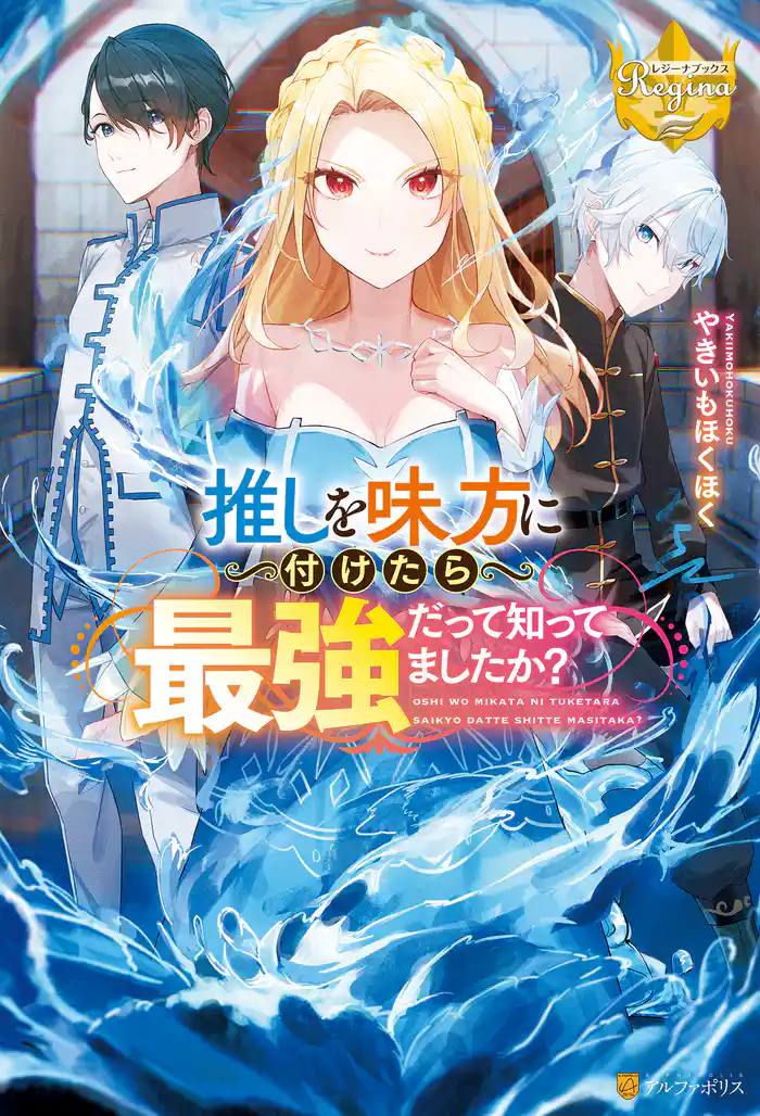 【期間限定　試し読み増量版】推しを味方に付けたら最強だって知ってましたか？