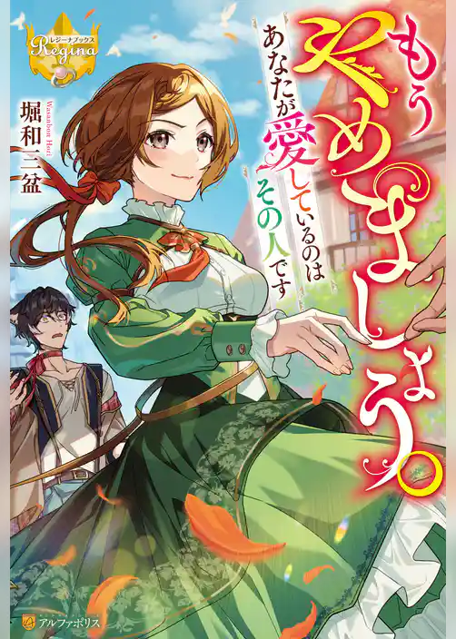 【期間限定　試し読み増量版】もうやめましょう。あなたが愛しているのはその人です