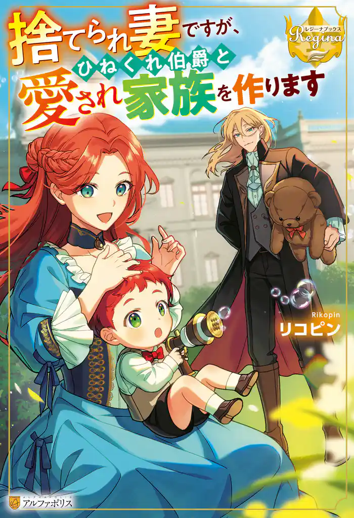 【期間限定　試し読み増量版】捨てられ妻ですが、ひねくれ伯爵と愛され家族を作ります