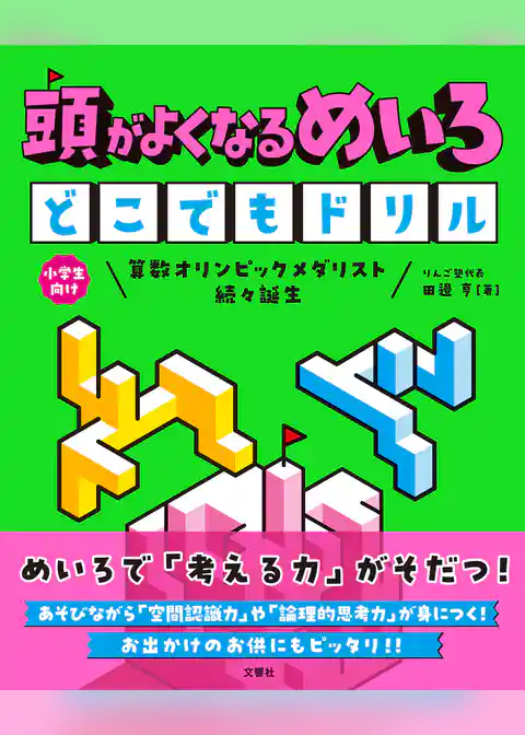 頭がよくなるめいろ　どこでもドリル