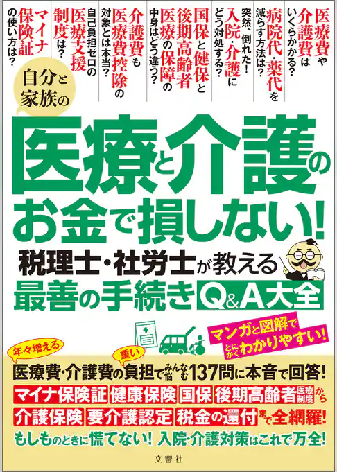 自分と家族の医療と介護のお金で損しない！　税理士・社労士が教える最善の手続きQ＆A大全