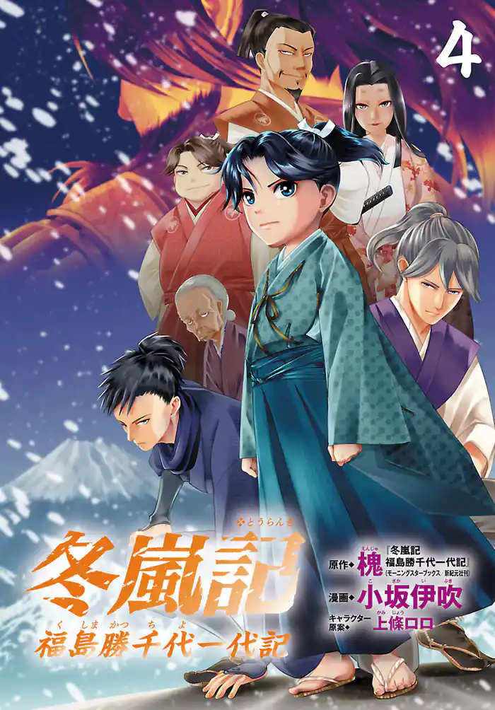 冬嵐記　福島勝千代一代記(話売り)　#4