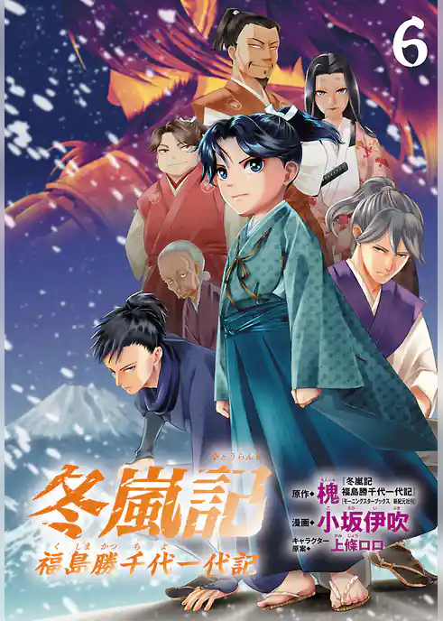 冬嵐記　福島勝千代一代記(話売り)