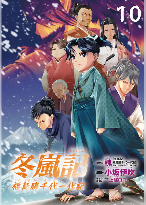 冬嵐記　福島勝千代一代記(話売り)