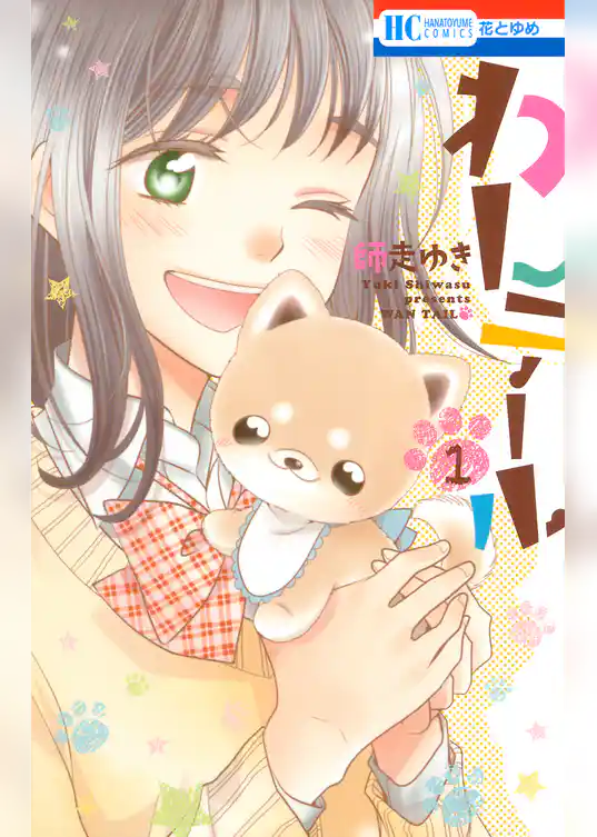 【期間限定　試し読み増量版】わんテール