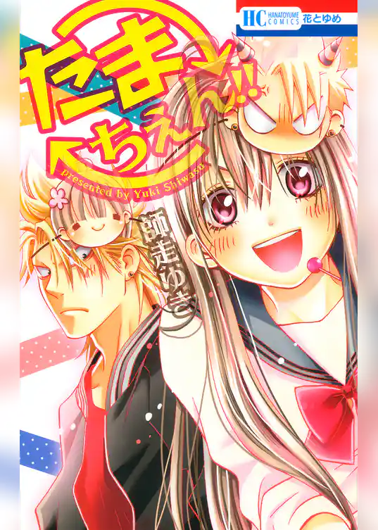 【期間限定　試し読み増量版】たまちぇん！！