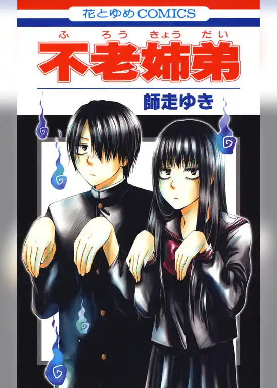 【期間限定　試し読み増量版】不老姉弟