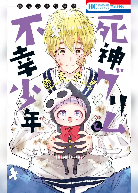 【期間限定　試し読み増量版】死神グリムと不幸少年　―師走ゆき短編集―