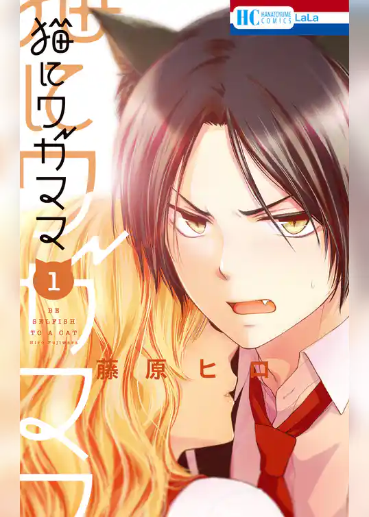 【期間限定　試し読み増量版】猫にワガママ