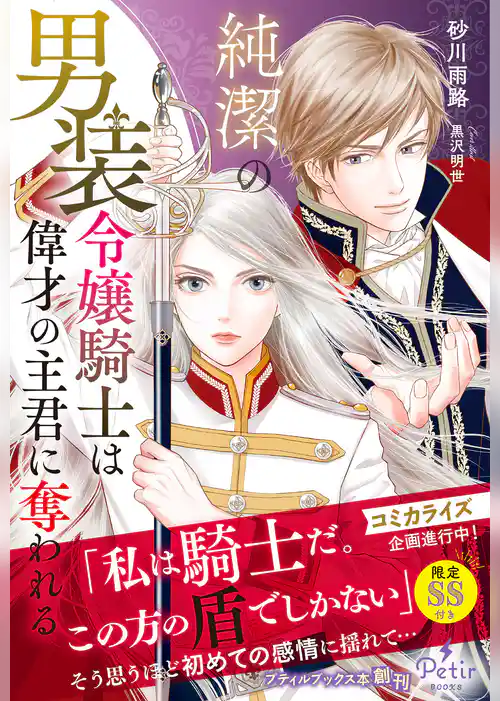 【期間限定　試し読み増量版】純潔の男装令嬢騎士は偉才の主君に奪われる【電子限定SS付き】
