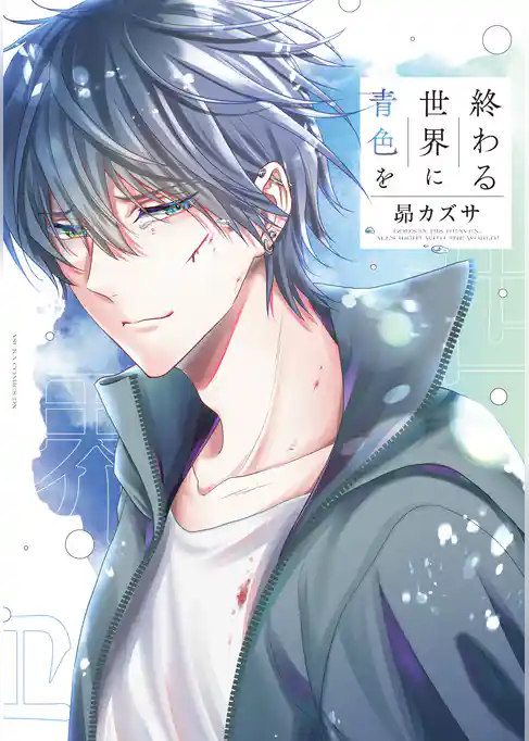 終わる世界に青色を