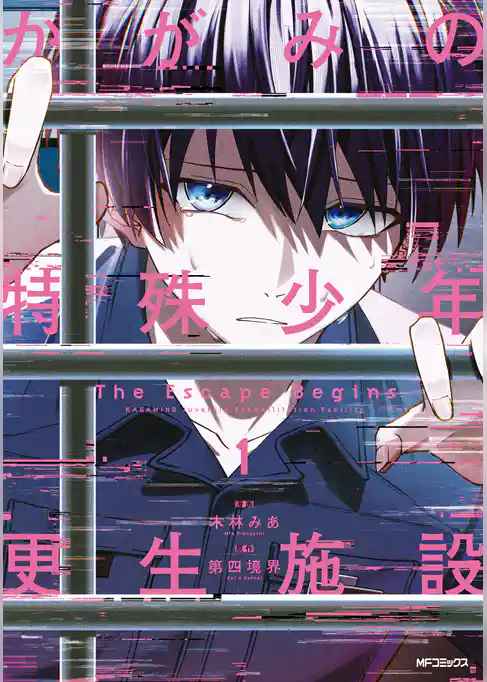 かがみの特殊少年更生施設 The Escape Begins