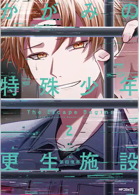 かがみの特殊少年更生施設 The Escape Begins