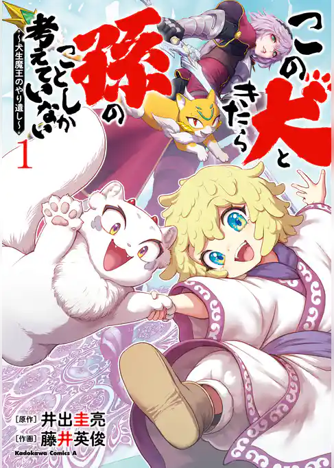 この犬ときたら孫のことしか考えていない～犬生魔王のやり遺し～