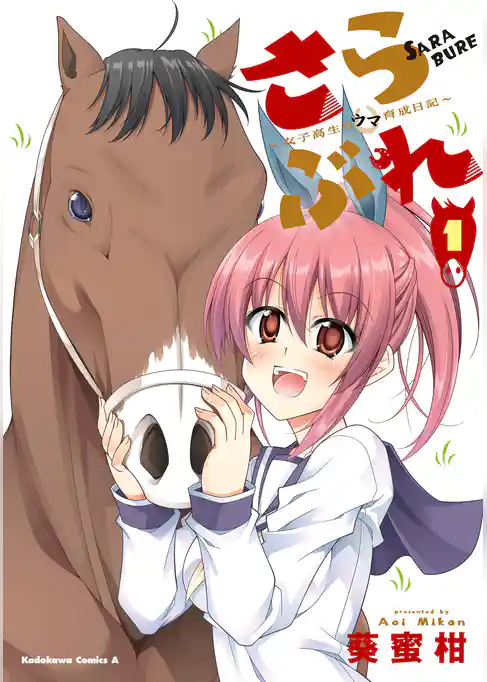 さらぶれ～女子高生のウマ育成日記～