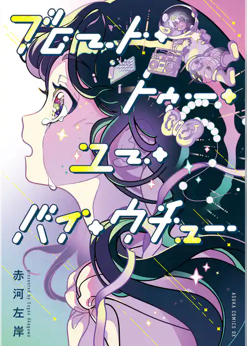 ブロート・トゥー・ユー・バイ・ウチュー