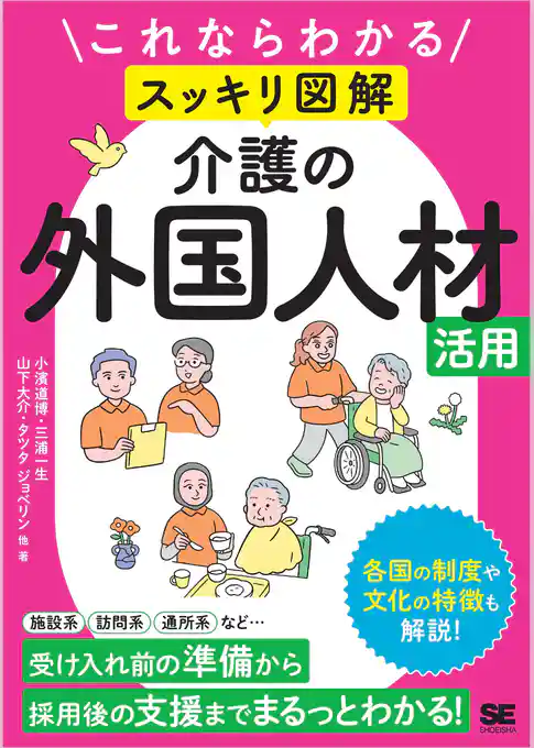 これならわかる〈スッキリ図解〉介護の外国人材活用