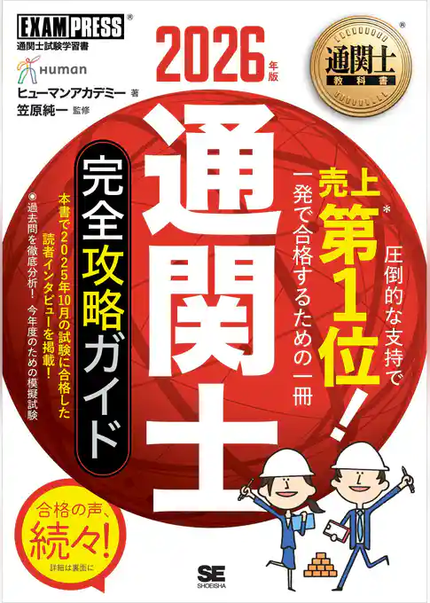 通関士教科書 通関士 完全攻略ガイド 2026年版