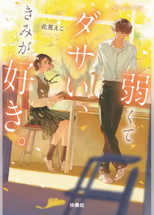 弱くてダサい、きみが好き。