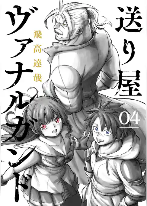送り屋ヴァナルガンド