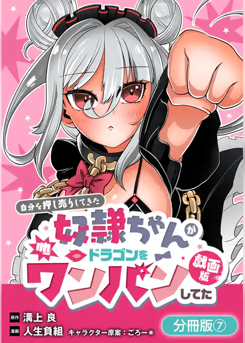 自分を押し売りしてきた奴隷ちゃんがドラゴンをワンパンしてた　戯画版【分冊版】