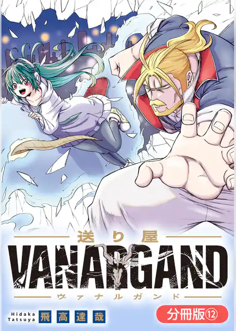 送り屋ヴァナルガンド【分冊版】