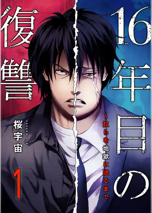 【期間限定　試し読み増量版】16年目の復讐～奴らを地獄に送るまで【電子単行本版】