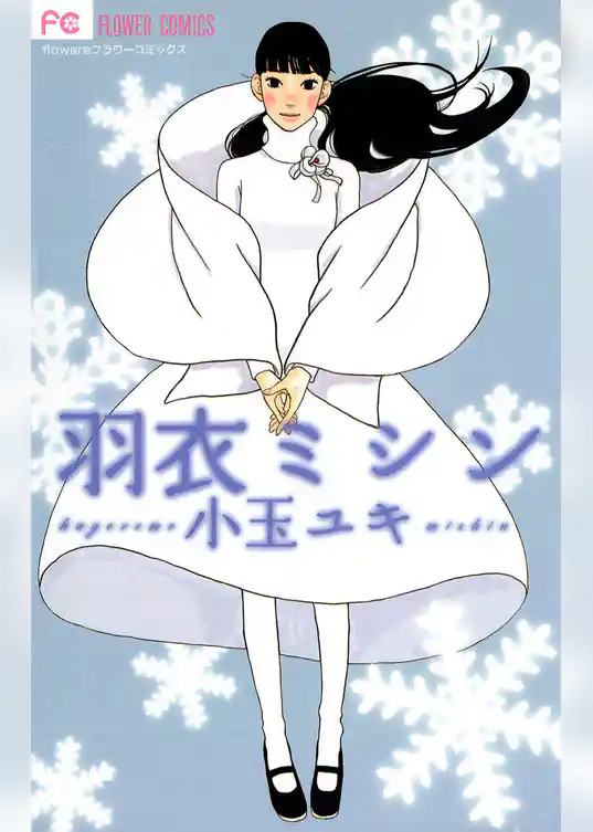 羽衣ミシン【期間限定　試し読み増量版】