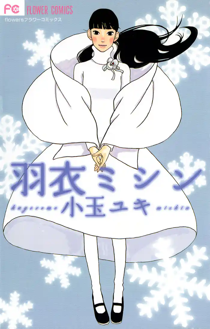 羽衣ミシン【期間限定　試し読み増量版】