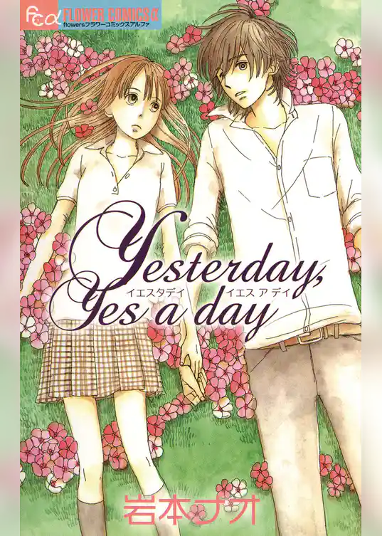 Yesterday，Yes a day【期間限定　試し読み増量版】