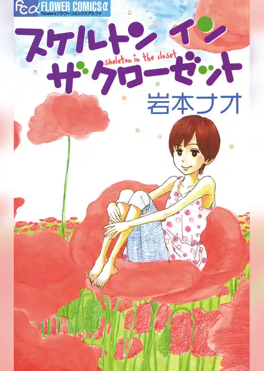 スケルトンインザクローゼット【期間限定　試し読み増量版】