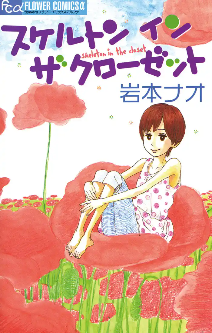 スケルトンインザクローゼット【期間限定　試し読み増量版】