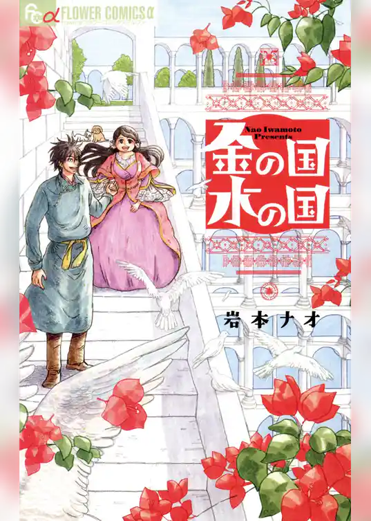 金の国 水の国【期間限定　試し読み増量版】
