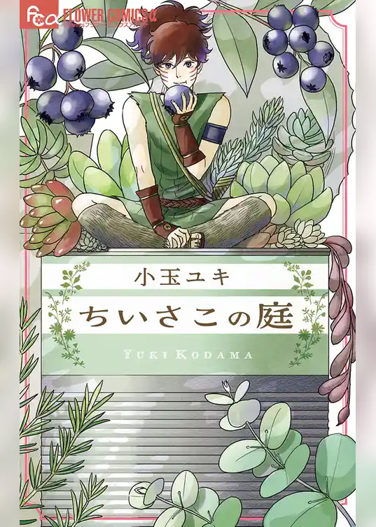 ちいさこの庭【期間限定　試し読み増量版】