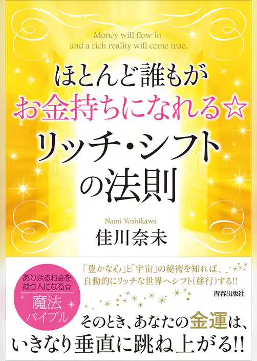 ほとんど誰もがお金持ちになれる☆ リッチ・シフトの法則
