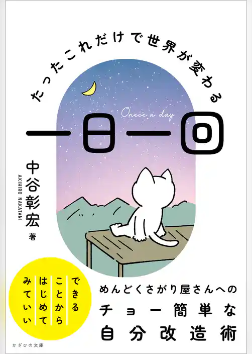 一日一回　～たったこれだけで世界が変わる～