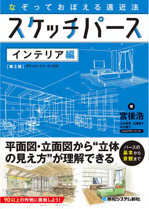 なぞっておぼえる遠近法 スケッチパース インテリア編［第3版］