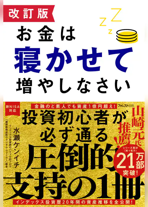 【期間限定　試し読み増量版】改訂版 お金は寝かせて増やしなさい