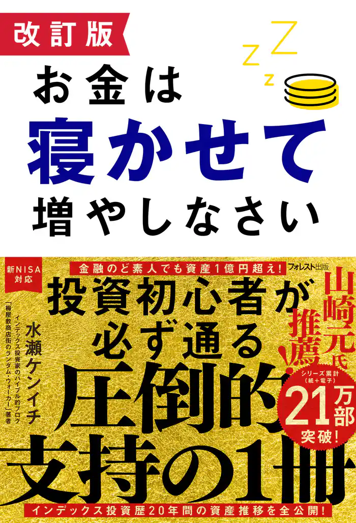 【期間限定　試し読み増量版】改訂版 お金は寝かせて増やしなさい