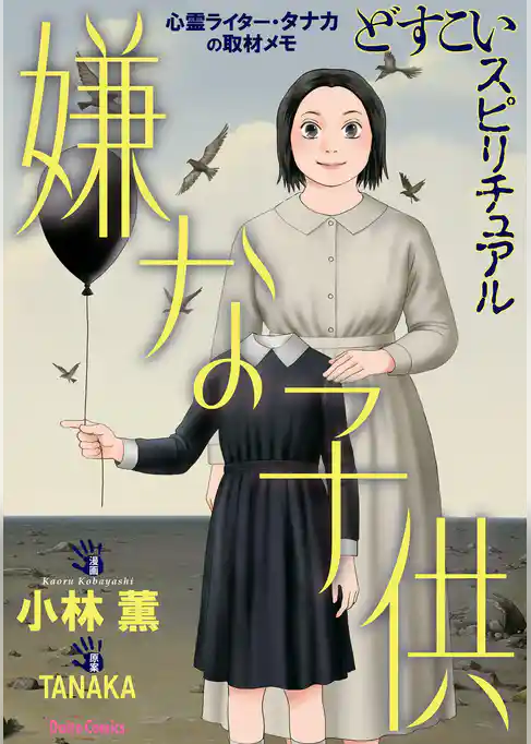 どすこいスピリチュアル 嫌な子供